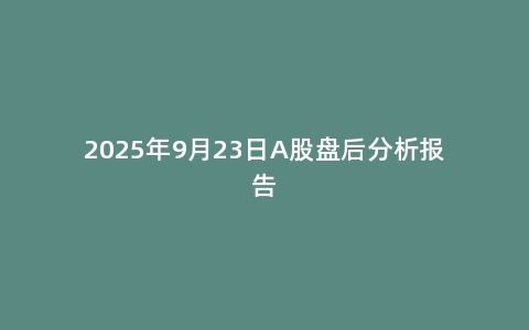 2025年9月23日A股盘后分析报告