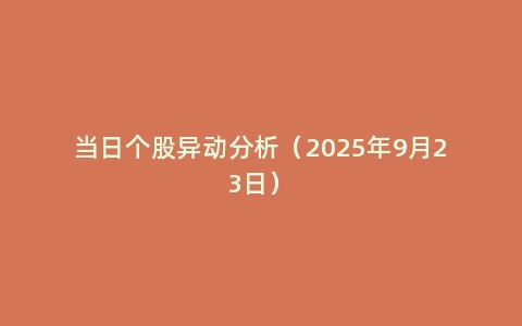 当日个股异动分析（2025年9月23日）