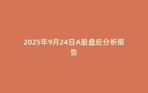 2025年9月24日A股盘后分析报告