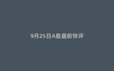 9月25日A股盘前快评