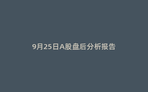 9月25日A股盘后分析报告