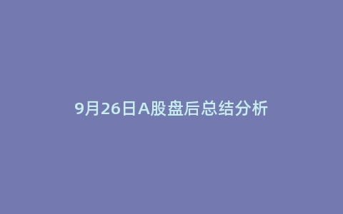 9月26日A股盘后总结分析