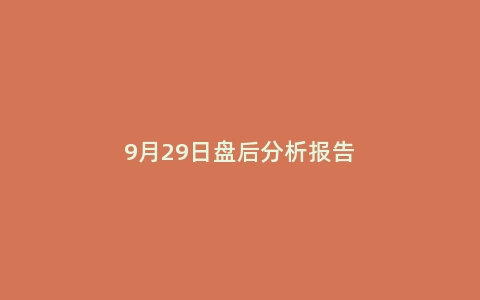 9月29日盘后分析报告
