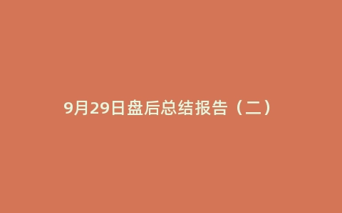 9月29日盘后总结报告（二）