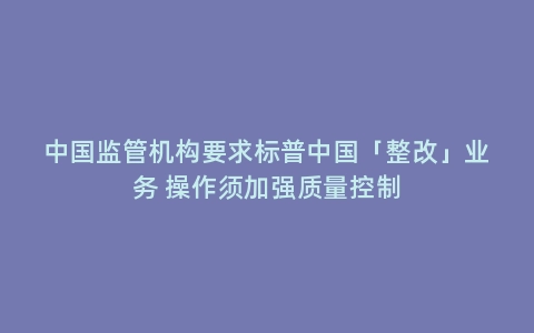 中国监管机构要求标普中国「整改」业务 操作须加强质量控制