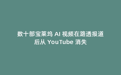 数十部宝莱坞 AI 视频在路透报道后从 YouTube 消失