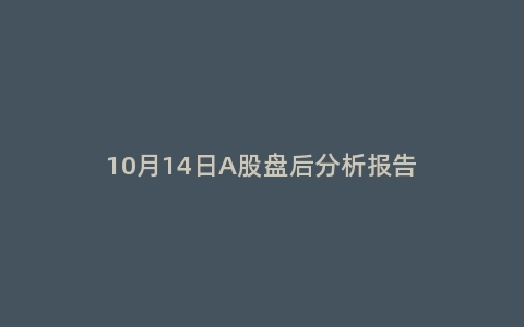 10月14日A股盘后分析报告