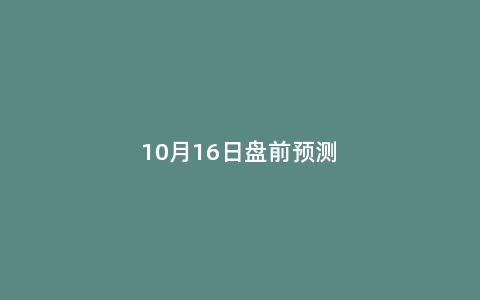 10月16日盘前预测