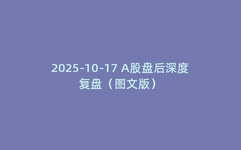 2025-10-17 A股盘后深度复盘(图文版)