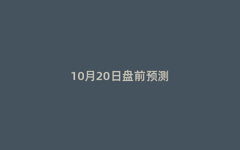 10月20日盘前预测
