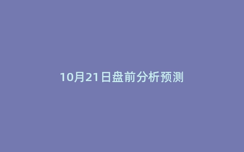 10月21日盘前分析预测