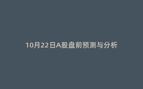 10月22日A股盘前预测与分析