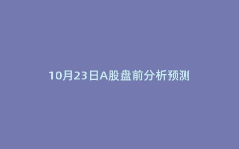 10月23日A股盘前分析预测