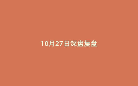 10月27日深盘复盘