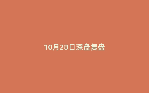 10月28日深盘复盘