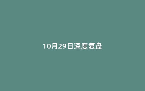 10月29日深度复盘