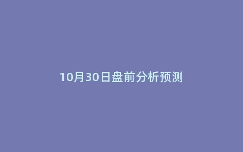 10月30日盘前分析预测