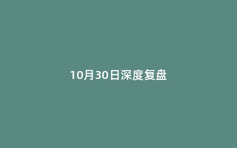 10月30日深度复盘