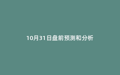 10月31日盘前预测和分析