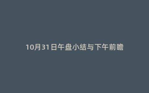 10月31日午盘小结与下午前瞻