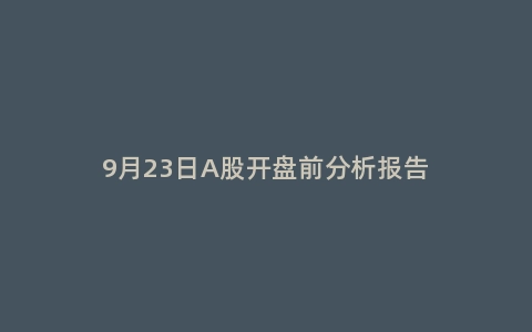 9月23日A股开盘前分析报告