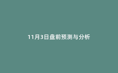 11月3日盘前预测与分析
