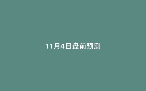 11月4日盘前预测
