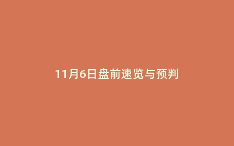 11月6日盘前速览与预判