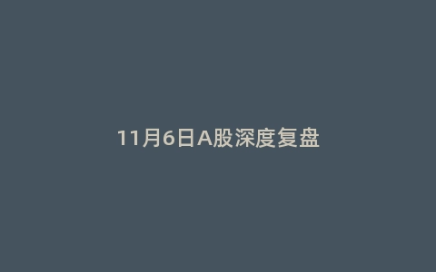 11月6日A股深度复盘