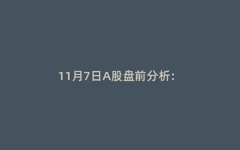 11月7日A股盘前分析：