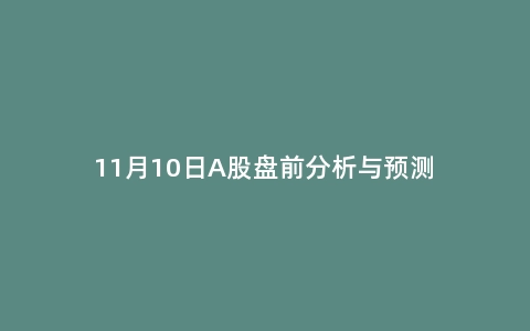 11月10日A股盘前分析与预测