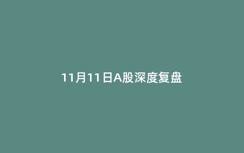 11月11日A股深度复盘