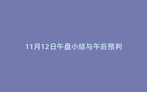 11月12日午盘小结与午后预判