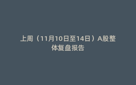上周（11月10日至14日）A股整体复盘报告