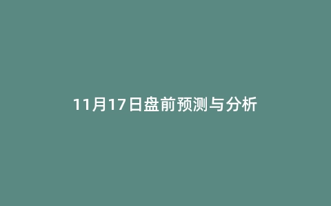 11月17日盘前预测与分析