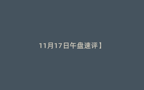 11月17日午盘速评】