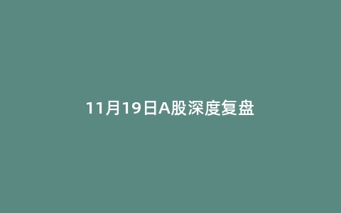 11月19日A股深度复盘