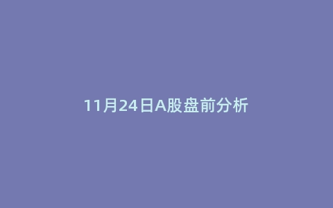 11月24日A股盘前分析