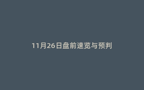 11月26日盘前速览与预判