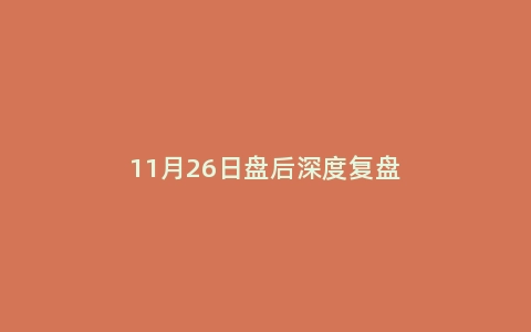 11月26日盘后深度复盘